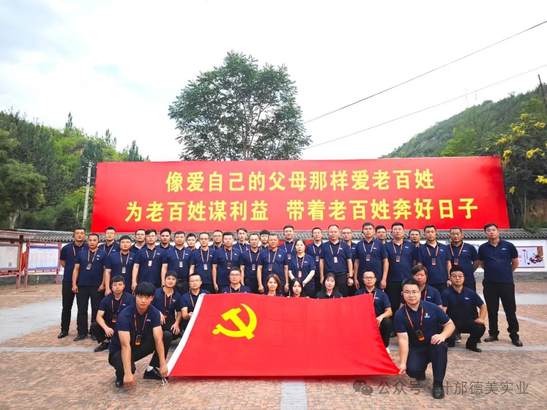 德美實(shí)業(yè)2024年中總結(jié)會(huì)在延安圓滿舉行(圖1)